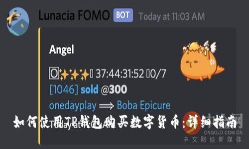 如何使用TP钱包购买数字货币：详细指南