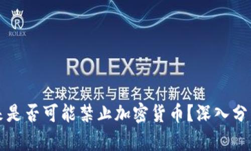 美国未来是否可能禁止加密货币？深入分析与预测