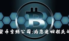 青岛加密货币索赔公司：