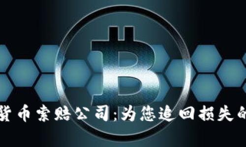 青岛加密货币索赔公司：为您追回损失的最佳选择