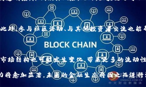   加密货币的崛起：全球市场概览与未来趋势 / 

 guanjianci 加密货币, 区块链, 比特币, 以太坊, 数字货币 /guanjianci 

在过去的十多年里，加密货币已经从一个小众的实验性项目发展成为全球金融体系中不可或缺的一部分。起初，加密货币的概念仅仅是金融科技领域的一个小玩意儿，主要吸引了政府及金融机构的关注。但是，随着比特币、以太坊等数字资产的崛起，加密货币的影响力逐渐扩大，不仅改变了人们的投资方式，也引发了全球范围内对金融隐私、去中心化、以及数字经济的广泛讨论。

在这篇文章中，我们将深入探讨加密货币的崛起，包括市场的现状、技术的基础、法律与监管的挑战，投资机会与风险，以及未来的发展趋势。同时，我们还将讨论一些相关问题，以帮助读者更好地理解这一领域。

一、加密货币的基本概念与发展历程

加密货币是一种基于区块链技术的数字货币，利用加密技术保障交易的安全性。比特币是第一个被广泛接受的加密货币，由一个名为中本聪（Satoshi Nakamoto）的匿名人于2009年发布。比特币的设计宗旨是去中心化，即不依赖任何政府或金融机构，而是通过一个分布式的网络来进行交易和记录。

自比特币诞生以来，数千种加密货币相继推出，各自有着不同的功能与机制。例如，以太坊不仅作为数字货币，还提供了智能合约功能，允许开发者在其上创建去中心化应用（DApps）。这一技术的出现，激活了整个金融科技领域，促使了新的创业潮流与创新。

近年来，加密货币的市场规模迅速扩大，尤其是在2020年的金融危机后，许多人开始视其为“数字黄金”，并将其作为对冲通货膨胀和金融风险的工具。这一趋势不仅吸引了个人投资者，也引起了机构投资者的关注，例如特斯拉、Square、以及多家对冲基金和养老基金均已经开始布局加密货币市场。

二、加密货币市场现状

截至2023年，全球加密货币的市场总值已达到数万亿美元，其中比特币和以太坊占据了很大的份额。世界各地的交易所如Coinbase、Binance等，为投资者提供了便捷的交易服务。尽管加密货币的价格波动性极高，但其日均交易量依然保持在一个相对稳定的水平，表明市场的流动性越来越强。

在市场分布方面，北美、欧洲和亚洲是加密货币的主要市场。特别是在东南亚地区，加密货币的接受度尤为高，很多国家的年轻人将其视为投资的新机会。此外，各国政府的监管政策也在不断演变，有的国家如美国采取了更为开放的态度，而另一些国家则选择对加密货币进行严格监管，甚至禁止其交易。

三、加密货币的技术基础：区块链

加密货币的核心技术是区块链。区块链是一种分布式账本技术，它能够以去中心化的方式记录交易信息。每笔交易都会被记录在一个“区块”中，并在全球范围内的计算机网络中进行验证。一旦交易得到确认，这个区块就会被添加到链条的末端，形成一个不可篡改的记录。

区块链的去中心化特性确保了数据的安全性和透明度，极大地降低了金融欺诈的风险。同时，智能合约技术的引入，使得在区块链上可以自动执行合约条款，减少了中介机构的参与，提高了效率。这种技术的潜力不仅存在于金融领域，还可以广泛应用于供应链管理、医疗记录、物联网等多个领域。

四、便利与风险：投资加密货币的机会与挑战

虽然加密货币提供了巨大的投资机会，但其波动性和不确定性也带来了高风险。投资者应当清楚自己所面临的风险，例如价格的剧烈波动、技术问题和监管变化等。此外，市场上也存在着许多诈骗和不法行为，如“拉高出货”等骗局，这要求投资者提升自己的鉴别能力和风险意识。

为了有效管理自己的投资风险，投资者可以考虑分散投资，选择不同的加密资产和相关的项目。同时，深入研究技术背景、市场动态和项目团队的背景，将有助于做出更加明智的投资决策。此外，投资者还应时刻关注全球经济、政策与技术趋势，以便及时调整自己的投资策略。

五、加密货币的法律与监管挑战

随着加密货币市场的发展，法律与监管问题逐渐引起社会各界的关注。各国政府在制定法律时，在保护消费者、打击洗钱及其他金融犯罪的同时，也面临着如何支持创新的挑战。

例如，美国证券交易委员会（SEC）对加密货币进行监管，宣布某些加密货币符合证券的定义，因此需要遵循证券法。而一些国家如中国则采取了更为严格的监管措施，全面禁止ICO（首次代币发行）和加密货币交易。

这使得加密货币市场在不同国家的监管环境中处于不确定状态，投资者在入场前必须了解相关法律法规，并对风险有充分的认知。此外，统一的全球监管标准尚未形成，可能导致一些国家与地区的市场出现脱节。

六、未来趋势：加密货币的前景与潜力

尽管面临诸多挑战，加密货币的未来仍然被广泛看好。越来越多的机构与企业逐步接受并进行加密货币的投资与交易。同时，去中心化金融（DeFi）与非同质化代币（NFT）等新兴领域，也为数字资产的应用提供了新的发展空间。

随着技术的不断进步，未来的区块链将更加高效、安全。同时，越来越多的企业开始探索与区块链结合的商业模式，使得加密货币的应用场景不断拓宽。未来，我们可能会看到更多的跨国支付解决方案、Token化资产、以及在各种行业中有效的数字身份认证系统。

七、相关问题探讨

1. 加密货币的投资风险有哪些？

加密货币投资的风险主要包括市场风险、技术风险和法规风险。市场风险体现在加密货币价格的剧烈波动，可能导致投资者面临严重损失。技术风险则包括黑客攻击、交易平台故障等可能导致资产损失的事件。而法规风险则由于政策的变化可能导致某些加密资产失去合法地位。

2. 加密货币如何影响传统金融系统？

加密货币通过提供去中心化的金融服务，正在挑战传统银行和金融机构的垄断地位。越来越多的消费者倾向于使用数字资产进行交易和投资，这促使传统金融机构开始考虑如何与这一趋势接轨。例如，许多银行开始为客户提供加密投资产品，以便留住客户和增加收入来源。

3. 区块链技术的应用有哪些？

除了加密货币，区块链技术在许多领域有着广泛的应用前景，如供应链管理、医疗信息管理、数字版权、身份认证等。比如，区块链可以有效跟踪供应链中的每个环节，提高透明度，降低欺诈风险。此外，区块链还可以用于存储医疗档案，使患者能够更好地掌控自己的健康数据。

4. 如何选择合适的加密货币投资项目？

选择合适的加密货币投资项目需要考量多个因素，包括项目的技术基础、团队背景、市场需求和社区支持等。投资者应深入研究项目白皮书，了解其商业模式和可行性。此外，参与社区活动、与其他投资者交流也能帮助提高判断力。

5. 加密货币的未来发展趋势是什么？

加密货币的未来发展趋势主要体现在技术创新、市场整合和监管政策的演变。随着区块链技术的不断成熟，市场将迎来更多创新的应用。同时，随着机构投资者的参与，市场结构也可能发生变化，带来更多的流动性和稳定性。此外，各国之间的监管政策将逐步趋向统一，促进加密货币的健康发展。

总体而言，加密货币是一门充满机遇与挑战的领域，投资者在进入市场前应充分了解相关信息，以做出明智的决策。随着技术与市场环境的不断演变，加密货币的影响力将愈加显著，未来的金融生态将因之而进行深刻变革。