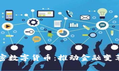 开源加密数字货币：推动金融变革的未来