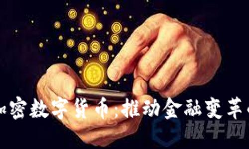 开源加密数字货币：推动金融变革的未来