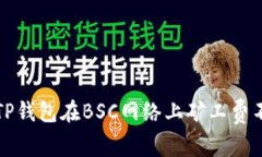 如何解决TP钱包在BSC网络上矿工费不足的问题