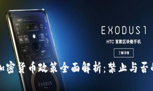 泰国加密货币政策全面解析：禁止与否的真相