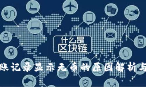 TP钱包转账记录显示无币的原因解析与解决方案