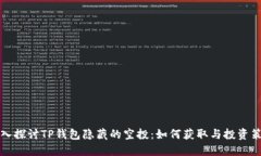 深入探讨TP钱包隐藏的空投：如何获取与投资策略