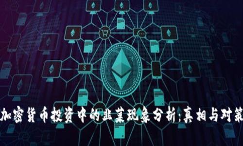 加密货币投资中的韭菜现象分析：真相与对策