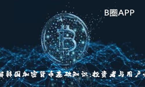 深入了解韩国加密货币基础知识：投资者与用户必备指南
