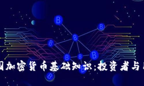 深入了解韩国加密货币基础知识：投资者与用户必备指南