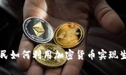 乌克兰网民如何利用加密货币实现生存与发展