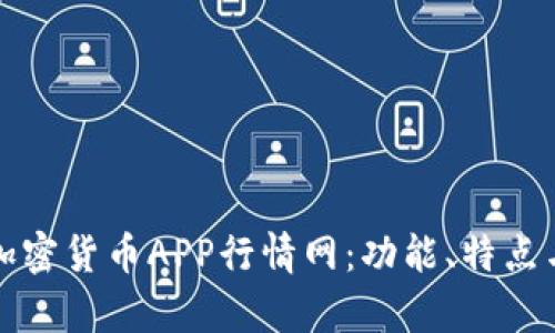 全面解析加密货币APP行情网：功能、特点与使用技巧