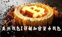 TP是冷钱包还是热钱包？详解加密货币钱包类型及