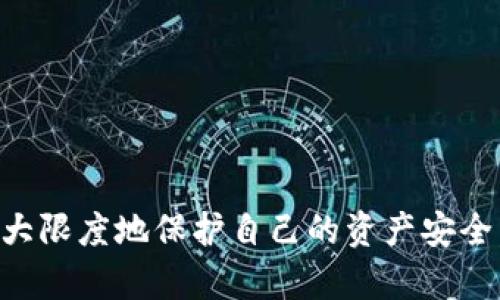    TP钱包与欧易交易所的兼容性分析  / 
 guanjianci  TP钱包, 欧易交易所, 数字资产, 钱包兼容性, 交易安全  /guanjianci 

随着数字货币的快速发展，越来越多的人开始关注加密货币钱包和交易所的使用。TP钱包作为一种流行的数字资产钱包，它提供了相对安全和便捷的资产管理方式。而欧易交易所（OKEx）则是全球知名的数字货币交易平台之一，提供多种交易对和投资服务。那么，TP钱包是否可以与欧易交易所进行交易呢？本文将详细探讨TP钱包与欧易交易所的兼容性、安全性、操作流程等多个方面。

一、TP钱包简介
TP钱包是一款支持多种数字资产的移动钱包，它允许用户存储、管理和交易各种加密货币。TP钱包以其用户友好的界面和强大的功能赢得了广泛的用户基础。用户只需简单的注册流程，便可以享受快速、安全的资产管理服务。
此外，TP钱包还支持去中心化交易功能，用户可以在无需第三方的情况下直接进行交易。这一特性使得TP钱包在保护用户隐私和资产安全方面有着显著的优势。

二、欧易交易所与TP钱包的兼容性
在讨论TP钱包是否能与欧易交易所配合使用之前，我们首先需了解二者的性质。TP钱包是钱包应用，主要用于存储和管理数字资产；而欧易交易所则是交易平台，专门用于数字资产的买卖、交易。
首先，用户可以通过TP钱包生成私钥和公钥，这两个密钥用于创建和访问数字资产。用户在欧易交易所注册后，可以选择将TP钱包中的数字资产转入其交易账户中进行交易。因此，从操作层面上看，TP钱包和欧易交易所是可以互通的。
用户在TP钱包中持有的数字资产（如BTC、ETH等），都可以通过欧易交易所进行交易。用户只需在TP钱包中将资产转出到欧易提供的对应地址，即可实现资产的顺利转移。

三、如何将TP钱包的资产提现到欧易交易所
如果用户想将TP钱包中的资产提现到欧易交易所，需按以下步骤操作：
ol
listrong第一步：打开TP钱包/strong。在手机中找到并打开TP钱包应用，确保已登录到用户的账户。/li
listrong第二步：选择需要转出的资产/strong。在钱包界面中，选择用户计划转出的数字货币，例如BTC或ETH。/li
listrong第三步：选择“提币”或“转出”选项/strong。点击转出功能，一般在每个数字资产界面都有相应的按钮。/li
listrong第四步：输入欧易交易所的地址/strong。为了确保安全，用户应前往欧易交易所，找到相应资产的充值地址，并复制到TP钱包的转出界面。/li
listrong第五步：确认转账信息/strong。在TP钱包中再次核对转账地址和金额，确保信息无误后，提交转出请求。/li
listrong第六步：等待确认/strong。转账提交后，用户需耐心等待网络确认。在区块链交易上，转账所需时间视网络拥堵程度而定。/li
listrong第七步：在欧易交易所查看余额/strong。一旦交易被确认，用户就可以在欧易的资产管理界面查看到转入的资产了。/li
/ol

四、TP钱包与欧易交易所的交易安全性
在使用任何数字资产钱包和交易所时，安全性都是用户特别关注的重点。TP钱包的安全性体现在其去中心化的特点，私钥完全由用户控制，这意味着即使TP钱包的服务器遭到攻击，用户的资产仍然是安全的。
然而，在转账至欧易交易所的过程中，用户需特别注意以下几点以确保资金安全：
ul
listrong确保地址正确性：/strong用户必须仔细核对转账地址，错误地址可能导致资产永久丢失。/li
listrong保持应用更新：/strong确保TP钱包和欧易交易所的应用始终保持更新，以获取最新的安全补丁和功能。/li
listrong启用双重认证：/strong确保在欧易交易所启用双重认证功能，增加账户的安全性。/li
listrong定期更换密码：/strong用户应定期更换TP钱包和欧易交易所的登录密码，它能有效降低密码被破解的风险。/li
/ul

五、TP钱包与欧易交易所的交易费用
在进行数字资产的交易时，交易费用是一个不可忽视的因素。TP钱包本身不收取转账费用；但是，加密货币网络会对每笔交易收取一定的矿工费。该费用通常是动态的，取决于网络当前的拥堵情况。
欧易交易所也会针对用户的每笔交易收取一定的手续费，费用范围通常为0.1%-0.2%。但对于VIP用户或持有OKB代币的用户，交易所可能会提供更低的手续费优惠。
因此，在进行TP钱包与欧易交易所的交易时，用户需提前了解相关费用，以便做好资金规划。

相关问题解答

1. TP钱包与其他钱包相比有哪些优势？
在数字货币领域，各种钱包层出不穷，用户在选择钱包时通常会考虑其安全性、易用性、支持的资产种类等多方面因素。TP钱包的核心优势在于其出色的用户体验和去中心化的特性。与传统中心化钱包不同，TP钱包的私钥由用户自己控制，这大大降低了被黑客攻击的风险。
此外，TP钱包界面友好，用户可以快捷地管理不同种类的数字资产。其还支持去中心化交易所的功能，用户可以在钱包内直接进行交易，省去了繁琐的转帐步骤。
最后，TP钱包还注重用户隐私保护，个人信息不会被存储在服务器上，这为用户提供了额外的安全保障。

2. 如何在欧易交易所进行交易？
在欧易交易所进行交易相对简单，用户只需按照以下步骤执行即可：
ol
listrong创建账户：/strong访问欧易官网，选择“注册”并填写必要的信息。/li
listrong进行身份验证：/strong根据交易所要求提交身份验证材料，完成KYC。这样可以提高账户的安全性，并享受更高的交易额度。/li
listrong充值资金：/strong将TP钱包中的数字资产转入欧易交易所，为交易提供资金。/li
listrong选择交易对：/strong在交易界面选择所需的交易对，例如BTC/USDT。/li
listrong下单交易：/strong输入购买或出售的金额，选择市价单或限价单后确认交易。/li
listrong查看订单状态：/strong可以在“订单管理”中查看交易的状态，包括已完成、未成交或撤单等信息。/li
/ol
最后，通过“资产管理”可以查看账户余额、交易历史等信息。

3. TP钱包是否支持所有类型的数字资产？
TP钱包虽然支持多种主流数字资产的存储和管理，但并不是所有资产都能在其中使用。用户在选择存储资产之前，应先确认TP钱包支持该资产的种类，以免造成不必要的损失。
在TP钱包中，用户可以找到广泛支持的资产列表，主要包括比特币（BTC）、以太坊（ETH）、莱特币（LTC）、波场（TRX）等热门数字货币。同时，TP钱包会定期更新，以扩大其支持的资产范围。
对于一些新兴或小众的数字资产，用户则需在TP钱包的官方网站或社交媒体渠道查阅最新信息，以获得相关支持确认。

4. 是否存在TP钱包和欧易交易所的法律风险？
像大部分数字资产应用一样，TP钱包和欧易交易所的使用中也潜在各种法律风险。首先，用户需确认所在国家或地区对数字资产交易的法律法规，有些地区对加密货币的交易和使用限制较为严格，可能面临法律责任。
其次，币价波动性大，用户在交易过程中可能会面临重大的经济损失，因此建议用户应当对市场有一定了解，量力而行。
最后，确保在使用TP钱包和欧易交易所进行交易时，遵循所在地区的反洗钱法律规定等相关法律，以避开不必要的法律问题。

5. 如何提升TP钱包的安全性？
为了提升TP钱包的安全性，用户可以采取以下几种方式：
ul
listrong开启双重认证：/strong如果钱包提供双重认证选项，请务必开启，这样即便密码被破解，黑客也难以登录。/li
listrong定期备份钱包：/strong用户应定期对钱包的私钥进行备份，确保在设备丢失或损坏时可以找回资产。/li
listrong保持设备安全：/strong确保使用TP钱包的设备安全可靠，安装防病毒软件，并避免在公共网络下进行交易。/li
listrong更新软件版本：/strong确保TP钱包和设备的操作系统始终保持最新，以获取最新补丁和安全更新。/li
listrong提高密码复杂性：/strong 设置强密码并定期更换，避免被轻易破解。/li
/ul

总结来说，TP钱包可以顺利与欧易交易所进行合作，通过资产转出、充值等功能，帮助用户实现更方便的数字资产管理和交易。但用户在使用过程中，需注意安全和法律风险，以最大限度地保护自己的资产安全。