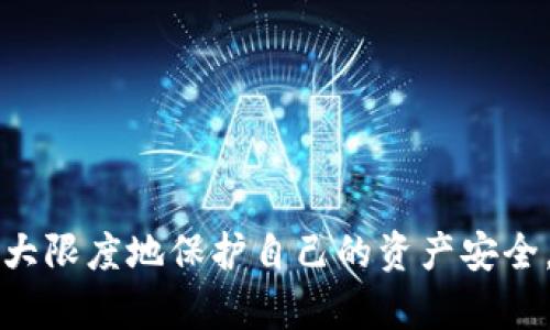    TP钱包与欧易交易所的兼容性分析  / 
 guanjianci  TP钱包, 欧易交易所, 数字资产, 钱包兼容性, 交易安全  /guanjianci 

随着数字货币的快速发展，越来越多的人开始关注加密货币钱包和交易所的使用。TP钱包作为一种流行的数字资产钱包，它提供了相对安全和便捷的资产管理方式。而欧易交易所（OKEx）则是全球知名的数字货币交易平台之一，提供多种交易对和投资服务。那么，TP钱包是否可以与欧易交易所进行交易呢？本文将详细探讨TP钱包与欧易交易所的兼容性、安全性、操作流程等多个方面。

一、TP钱包简介
TP钱包是一款支持多种数字资产的移动钱包，它允许用户存储、管理和交易各种加密货币。TP钱包以其用户友好的界面和强大的功能赢得了广泛的用户基础。用户只需简单的注册流程，便可以享受快速、安全的资产管理服务。
此外，TP钱包还支持去中心化交易功能，用户可以在无需第三方的情况下直接进行交易。这一特性使得TP钱包在保护用户隐私和资产安全方面有着显著的优势。

二、欧易交易所与TP钱包的兼容性
在讨论TP钱包是否能与欧易交易所配合使用之前，我们首先需了解二者的性质。TP钱包是钱包应用，主要用于存储和管理数字资产；而欧易交易所则是交易平台，专门用于数字资产的买卖、交易。
首先，用户可以通过TP钱包生成私钥和公钥，这两个密钥用于创建和访问数字资产。用户在欧易交易所注册后，可以选择将TP钱包中的数字资产转入其交易账户中进行交易。因此，从操作层面上看，TP钱包和欧易交易所是可以互通的。
用户在TP钱包中持有的数字资产（如BTC、ETH等），都可以通过欧易交易所进行交易。用户只需在TP钱包中将资产转出到欧易提供的对应地址，即可实现资产的顺利转移。

三、如何将TP钱包的资产提现到欧易交易所
如果用户想将TP钱包中的资产提现到欧易交易所，需按以下步骤操作：
ol
listrong第一步：打开TP钱包/strong。在手机中找到并打开TP钱包应用，确保已登录到用户的账户。/li
listrong第二步：选择需要转出的资产/strong。在钱包界面中，选择用户计划转出的数字货币，例如BTC或ETH。/li
listrong第三步：选择“提币”或“转出”选项/strong。点击转出功能，一般在每个数字资产界面都有相应的按钮。/li
listrong第四步：输入欧易交易所的地址/strong。为了确保安全，用户应前往欧易交易所，找到相应资产的充值地址，并复制到TP钱包的转出界面。/li
listrong第五步：确认转账信息/strong。在TP钱包中再次核对转账地址和金额，确保信息无误后，提交转出请求。/li
listrong第六步：等待确认/strong。转账提交后，用户需耐心等待网络确认。在区块链交易上，转账所需时间视网络拥堵程度而定。/li
listrong第七步：在欧易交易所查看余额/strong。一旦交易被确认，用户就可以在欧易的资产管理界面查看到转入的资产了。/li
/ol

四、TP钱包与欧易交易所的交易安全性
在使用任何数字资产钱包和交易所时，安全性都是用户特别关注的重点。TP钱包的安全性体现在其去中心化的特点，私钥完全由用户控制，这意味着即使TP钱包的服务器遭到攻击，用户的资产仍然是安全的。
然而，在转账至欧易交易所的过程中，用户需特别注意以下几点以确保资金安全：
ul
listrong确保地址正确性：/strong用户必须仔细核对转账地址，错误地址可能导致资产永久丢失。/li
listrong保持应用更新：/strong确保TP钱包和欧易交易所的应用始终保持更新，以获取最新的安全补丁和功能。/li
listrong启用双重认证：/strong确保在欧易交易所启用双重认证功能，增加账户的安全性。/li
listrong定期更换密码：/strong用户应定期更换TP钱包和欧易交易所的登录密码，它能有效降低密码被破解的风险。/li
/ul

五、TP钱包与欧易交易所的交易费用
在进行数字资产的交易时，交易费用是一个不可忽视的因素。TP钱包本身不收取转账费用；但是，加密货币网络会对每笔交易收取一定的矿工费。该费用通常是动态的，取决于网络当前的拥堵情况。
欧易交易所也会针对用户的每笔交易收取一定的手续费，费用范围通常为0.1%-0.2%。但对于VIP用户或持有OKB代币的用户，交易所可能会提供更低的手续费优惠。
因此，在进行TP钱包与欧易交易所的交易时，用户需提前了解相关费用，以便做好资金规划。

相关问题解答

1. TP钱包与其他钱包相比有哪些优势？
在数字货币领域，各种钱包层出不穷，用户在选择钱包时通常会考虑其安全性、易用性、支持的资产种类等多方面因素。TP钱包的核心优势在于其出色的用户体验和去中心化的特性。与传统中心化钱包不同，TP钱包的私钥由用户自己控制，这大大降低了被黑客攻击的风险。
此外，TP钱包界面友好，用户可以快捷地管理不同种类的数字资产。其还支持去中心化交易所的功能，用户可以在钱包内直接进行交易，省去了繁琐的转帐步骤。
最后，TP钱包还注重用户隐私保护，个人信息不会被存储在服务器上，这为用户提供了额外的安全保障。

2. 如何在欧易交易所进行交易？
在欧易交易所进行交易相对简单，用户只需按照以下步骤执行即可：
ol
listrong创建账户：/strong访问欧易官网，选择“注册”并填写必要的信息。/li
listrong进行身份验证：/strong根据交易所要求提交身份验证材料，完成KYC。这样可以提高账户的安全性，并享受更高的交易额度。/li
listrong充值资金：/strong将TP钱包中的数字资产转入欧易交易所，为交易提供资金。/li
listrong选择交易对：/strong在交易界面选择所需的交易对，例如BTC/USDT。/li
listrong下单交易：/strong输入购买或出售的金额，选择市价单或限价单后确认交易。/li
listrong查看订单状态：/strong可以在“订单管理”中查看交易的状态，包括已完成、未成交或撤单等信息。/li
/ol
最后，通过“资产管理”可以查看账户余额、交易历史等信息。

3. TP钱包是否支持所有类型的数字资产？
TP钱包虽然支持多种主流数字资产的存储和管理，但并不是所有资产都能在其中使用。用户在选择存储资产之前，应先确认TP钱包支持该资产的种类，以免造成不必要的损失。
在TP钱包中，用户可以找到广泛支持的资产列表，主要包括比特币（BTC）、以太坊（ETH）、莱特币（LTC）、波场（TRX）等热门数字货币。同时，TP钱包会定期更新，以扩大其支持的资产范围。
对于一些新兴或小众的数字资产，用户则需在TP钱包的官方网站或社交媒体渠道查阅最新信息，以获得相关支持确认。

4. 是否存在TP钱包和欧易交易所的法律风险？
像大部分数字资产应用一样，TP钱包和欧易交易所的使用中也潜在各种法律风险。首先，用户需确认所在国家或地区对数字资产交易的法律法规，有些地区对加密货币的交易和使用限制较为严格，可能面临法律责任。
其次，币价波动性大，用户在交易过程中可能会面临重大的经济损失，因此建议用户应当对市场有一定了解，量力而行。
最后，确保在使用TP钱包和欧易交易所进行交易时，遵循所在地区的反洗钱法律规定等相关法律，以避开不必要的法律问题。

5. 如何提升TP钱包的安全性？
为了提升TP钱包的安全性，用户可以采取以下几种方式：
ul
listrong开启双重认证：/strong如果钱包提供双重认证选项，请务必开启，这样即便密码被破解，黑客也难以登录。/li
listrong定期备份钱包：/strong用户应定期对钱包的私钥进行备份，确保在设备丢失或损坏时可以找回资产。/li
listrong保持设备安全：/strong确保使用TP钱包的设备安全可靠，安装防病毒软件，并避免在公共网络下进行交易。/li
listrong更新软件版本：/strong确保TP钱包和设备的操作系统始终保持最新，以获取最新补丁和安全更新。/li
listrong提高密码复杂性：/strong 设置强密码并定期更换，避免被轻易破解。/li
/ul

总结来说，TP钱包可以顺利与欧易交易所进行合作，通过资产转出、充值等功能，帮助用户实现更方便的数字资产管理和交易。但用户在使用过程中，需注意安全和法律风险，以最大限度地保护自己的资产安全。