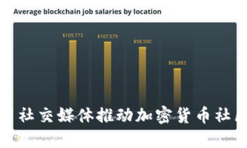 如何利用社交媒体推动加密货币社区的发展