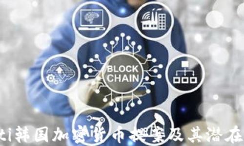 
jiaoti韩国加密货币提案及其潜在影响