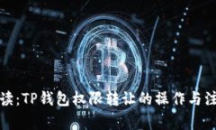全面解读：TP钱包权限转让的操作与注意事项