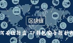 如何有效防盗：TP钱包安全防护指南