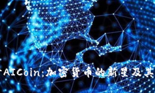 深入探讨AICoin：加密货币的新星及其未来潜力