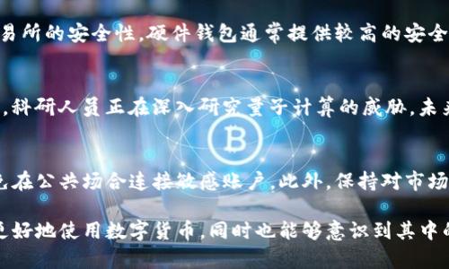 数字货币如何实现加密：技术原理与应用剖析
数字货币, 加密技术, 区块链, 交易安全, 数字资产/guanjianci

随着数字货币的普及和发展，了解其背后的加密技术变得愈发重要。数字货币不仅仅是一种支付方式，更是区块链技术的产物，它通过复杂的加密算法来确保安全性与隐私性。本文将深入探讨数字货币的加密实现，包括技术原理、应用案例，以及可能面临的安全挑战等。

一、数字货币加密的基本原理
数字货币的加密过程主要依赖于密码学的基本原则，特别是公钥密码学和哈希函数。公钥密码学允许用户生成一对密钥——公钥和私钥，公钥用于接收资金，而私钥则用于签署交易，确保交易的合法性和安全性。

在实际操作中，当用户希望向其他用户发送数字货币时，他们会利用自己的私钥对交易进行签署，这个签名会附加在交易中。接收方和网络中的其他节点可以利用发送方的公钥来验证交易的签名。如果签名有效，交易将被视为合法并被记录到区块链当中。

另外，哈希函数则是数字货币交易中不可或缺的一部分。哈希函数可以将任意长度的数据转换为固定长度的输出，每次处理同样输入的数据，输出都是相同的，但即便是输入的微小改变，输出也会有显著变化。这一特性用于确保区块链中每个区块的完整性，防止交易记录被篡改。

二、数字货币中使用的加密算法
数字货币使用多种加密算法，以保障交易的安全性和隐私性。以下是一些常见的加密算法：

h41. 公钥加密算法/h4
公钥加密算法是数字货币系统的基石，最常用的是RSA和ECDSA（椭圆曲线数字签名算法）。这些算法使得用户能够在不分享私钥的情况下，安全地向他人发送数字货币。

h42. 哈希算法/h4
SHA-256（安全散列算法）是比特币和其他许多数字货币常用的哈希算法。它将交易数据转换为一个256位的哈希值，保证了数据的不可伪造性和不可篡改性。

h43. 对称加密和非对称加密/h4
在某些情况下，数字货币钱包应用也会使用对称加密来保护用户的数据。对称加密使用单一密钥进行加密和解密，这在保护用户数据隐私方面发挥了重要作用。

三、数字货币的加密实践案例
在实际应用中，以比特币为例，它采用了上述提到的多种加密技术。比特币的交易记录存储在区块链上，而每一笔交易都是通过公钥和私钥进行验证。比特币网络中的每个节点都持有区块链的副本，因此即使一部分节点受到攻击，其余节点仍可确保交易的安全和完整。

以太坊也是一个成功案例，它除了支持数字货币交易外，还致力于智能合约的开发。智能合约是自动执行、控制或文档法律相关事件和行动的程序，这些合约通过以太坊网络的哈希和加密机制得到保障，给开发者和用户提供了更加安全的交易环境。

四、面临的安全挑战与应对措施
尽管数字货币的加密机制极大地增强了安全性，但仍然面临诸多安全挑战，尤其是在黑客攻击和私钥管理方面。

h41. 私钥管理问题/h4
用户的私钥是数字货币安全的关键，若被他人获取，用户的资产便会面临被盗风险。因此，安全地存储私钥非常重要。推荐使用硬件钱包，而不是将私钥保存在不安全的在线环境中。

h42. 黑客攻击/h4
交易所和钱包服务提供商经常成为黑客攻击的目标。为了减少被攻击的风险，建议这些平台定期更新安全协议，采用多重签名验证，并实现透明审计流程，以增强安全防护。

h43. 社交工程攻击/h4
社交工程攻击是另一种常见的威胁。黑客利用假冒信息诱使用户泄露个人信息或私钥。提高用户的警惕性和安全意识是防止此类攻击的有效措施。

五、未来的加密技术发展趋势
随着技术的进步，加密技术会不断演化以应对新的威胁。目前，量子计算被认为会对现有的加密机制造成巨大挑战。因此，研究量子安全加密技术变得至关重要。

同时，区块链技术的发展也将使加密技术变得更加复杂与安全。例如，采用零知识证明的协议可以在不泄露交易内容的情况下验证交易的有效性，增强用户隐私保护。

六、常见问题探讨

h4问题一：区块链如何保证交易的不可篡改性？/h4
区块链通过多种技术手段确保交易的不可篡改性。每个区块包含前一个区块的哈希值，形成链式结构，若任何一笔交易被篡改，将导致后续所有区块的哈希值都发生变化，从而被网络中的其他节点轻易识别。此外，区块链利用去中心化的共识机制使得更改数据的难度大大增加。

h4问题二：私钥丢失了怎么办？/h4
私钥的丢失可能导致用户无法访问自己的数字资产。通常情况下，拥有良好的备份习惯是保护私钥的最佳方式。当私钥丢失后，用户可以通过已备份的私钥找回数字资产，但如果没有备份，可能就无法找回这些资产。

h4问题三：如何选择一个安全的数字货币钱包？/h4
选择数字货币钱包时，应考虑多个因素，包括钱包的类型（热钱包、冷钱包）、安全功能（如多重签名）、用户口碑以及交易所的安全性。硬件钱包通常提供较高的安全性，而移动钱包则方便快速使用，用户需根据自身需求进行选择。

h4问题四：数字货币的加密技术是否会被破解？/h4
技术的进步可能会对加密安全构成威胁，目前的加密算法像RSA和SHA-256已经经过多年试验，依然安全可靠。然而，科研人员正在深入研究量子计算的威胁，未来的加密将在量子安全方面进行强化。

h4问题五：数字货币投资者如何保障自己的安全？/h4
投资者应采取多种措施保护自己的资产安全，包括使用硬件钱包、更新安全软件、设置强密码、开启双重认证以及避免在公共场合连接敏感账户。此外，保持对市场动态的了解和对诈骗手法的警惕，也能有效降低风险。

总结而言，数字货币的加密技术是确保交易安全、保护用户隐私的核心。通过深入理解加密原理及其应用，我们能够更好地使用数字货币，同时也能够意识到其中的风险和挑战。在未来，随着技术的不断进步，数字货币的加密机制也会变得更加完善。