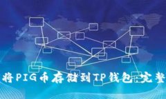 如何将PIG币存储到TP钱包：完整指南