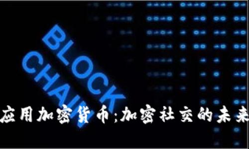 聊天应用加密货币：加密社交的未来趋势