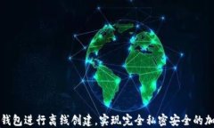 如何使用TP钱包进行离线创建，实现完全私密安全