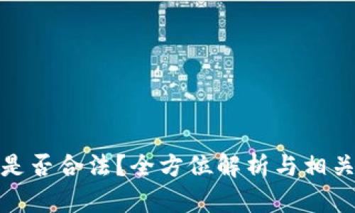 加密货币是否合法？全方位解析与相关问题探讨