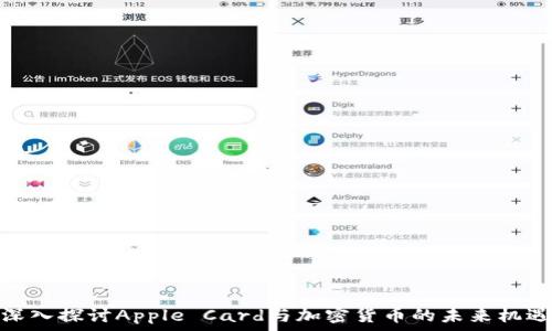   
深入探讨Apple Card与加密货币的未来机遇