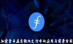 加密货币在离散化支付中