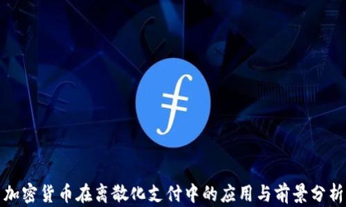 
加密货币在离散化支付中的应用与前景分析