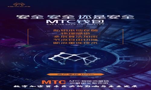 数字加密货币巨头的影响与未来发展