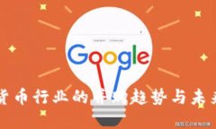 加密货币行业的并购趋势