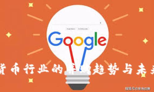 加密货币行业的并购趋势与未来展望
