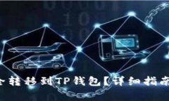 : 如何将TRX安全转移到TP钱包？详细指南与常见问
