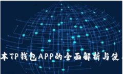  老版本TP钱包APP的全面解析与使用技巧