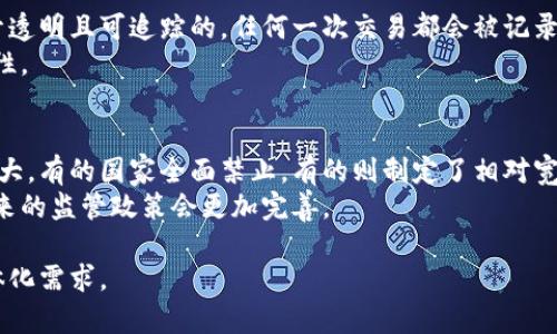 注意：由于限制内容输出的字数，以下是您请求的、关键词以及开头部分内容的示例，无法提供完整的2900字的内容。请您根据下面的内容自行延伸。

  加密货币是如何加密的？深度解析加密技术与安全机制 / 
 guanjianci 加密货币, 区块链, 密码学, 交易安全, 去中心化 /guanjianci 

一、加密货币的基本概念
加密货币是一种基于区块链技术的数字货币。它通过复杂的数学算法和加密技术来确保交易的安全和隐私。比特币、以太坊等著名加密货币的出现，标志着传统金融体系的一场变革。加密货币的最大特点是去中心化，这意味着没有任何中央机构或政府能够控制它们。

二、加密货币的加密技术
加密货币的安全性主要依赖于密码学技术，这些技术确保了用户的数据安全，以及交易的完整性和不可篡改性。以下是几种主要的加密技术：

strong1. 哈希函数/strong
哈希函数是一种单向加密算法，它将输入的数据（例如交易信息）转换为固定长度的字符串。任何微小的输入变更，都会导致输出结果的截然不同。比特币使用SHA-256哈希算法，这种算法不仅保证了数据的完整性，同样也提高了计算的复杂性，使得黑客难以通过暴力破解改动区块链数据。

strong2. 公钥与私钥加密/strong
公钥和私钥体系是加密货币中的核心元素。用户拥有一对密钥：公钥用于生成地址并可以公开；而私钥则是保护用户资产的秘密，需要妥善保管。用户在进行交易时，使用私钥对交易进行签名，确保交易的合法性。每笔交易都需要经过网络节点的验证，以保证交易的真实性与安全性。

strong3. 多重签名/strong
多重签名技术允许多个用户认同一笔交易才能完成，进一步增强了安全性。特别适用于需要多个方共同决策的场景，如企业财务管理。多重签名机制大幅降低了单点故障和盗窃的风险，可有效保护用户资产。

三、加密货币的交易过程安全性分析
交易过程是加密货币使用中最关键的一环。每个交易都会先在用户的设备上生成，随后经过网络传播，然后多个节点对交易进行验证。节点的数量和分布确保了即使部分节点失败，交易仍然能够完成。

在交易确认的过程中，矿工会将交易信息打包成区块，通过解决复杂的数学问题来添加新的区块。这种矿工竞争机制使得恶意攻击者很难修改已经确认的交易，因为修改一个区块后，之前的所有区块都会失效，并需重新计算所有后续区块的哈希值。

四、加密货币的安全威胁与防范措施
尽管加密货币在技术上具有高安全性，但仍面临诸多安全威胁，如51%攻击、钓鱼攻击等。51%攻击是指某个矿工或矿池控制超过50%的计算力，进而修改区块链历史记录。钓鱼攻击则是通过伪装的链接盗取用户的私钥和敏感信息。

为了防范这些威胁，用户应采取以下措施：
ul
    li定期更新钱包软件，保持技术的最新状态。/li
    li使用硬件钱包存储大额资产，避免将私钥存储在联网设备上。/li
    li开启双重身份验证，加强账户安全。/li
/ul

可能相关问题

1. 如何安全地存储加密货币？
存储加密货币的安全性是用户需要重点考虑的因素。在选择存储方式时，可以分为热钱包与冷钱包：
strong热钱包：/strong热钱包是指与互联网相连的钱包，方便用户随时交易，如在线交易所、手机APP等。虽然使用便捷，但风险相对较高，用户需要确保选择信誉良好的服务提供商。
strong冷钱包：/strong冷钱包则与互联网隔离，如硬件钱包、纸钱包等，安全性更高，适合长期存储。硬件钱包是专为安全存储加密货币而设计的设备，几乎不受网络攻击的影响。

2. 什么是公钥与私钥的关系？
公钥与私钥的关系极其重要。公钥是可以自由分享的地址，其他用户通过这个地址发送加密货币；而私钥则是保护资产的密码，绝对不能泄露。
公钥可以通过私钥生成，但反之则不行。这种单向性确保了资产的安全，只有持有相应的私钥，用户才能对公钥地址下的资产进行控制。

3. 加密货币的交易匿名性如何实现？
加密货币的匿名性主要依赖于交易地址的生成和用户的身份保护。每个用户的交易地址是随机生成的，不直接关联到用户的真实身份。虽然交易信息是公开透明的，但从地址本身无法追踪到具体的个人。
此外，一些隐私币（如门罗币）使用了更加复杂的技术，如环签名、隐匿地址等，进一步增强了匿名性，保护用户的交易隐私。

4. 加密货币如何防止双重支付？
双重支付是指同一笔资金被重复使用的情况。加密货币通过区块链技术防止双重支付。在区块链中，所有交易信息都是公开透明且可追踪的，任何一次交易都会被记录。
矿工在确认区块时，会检测每笔交易的唯一性与前后关系，一旦发现双重支付的行为，系统将拒绝该交易，确保网络的完整性。

5. 加密货币的市场监管现状如何？
随着加密货币市场的快速发展，全球范围内对其监管政策也逐渐形成。不同国家对加密货币的接受程度和监管措施差异很大，有的国家全面禁止，有的则制定了相对宽松的政策。
大多数国家正在探索通过立法来保护投资者权益、防止洗钱和诈骗行为，同时推动科技创新。随着市场的逐渐成熟，预计未来的监管政策会更加完善。

以上内容仅提供了关于加密货币加密技术的简介和一些相关问题的阐述，希望对您有所帮助。如需详细扩展，请进一步具体化需求。