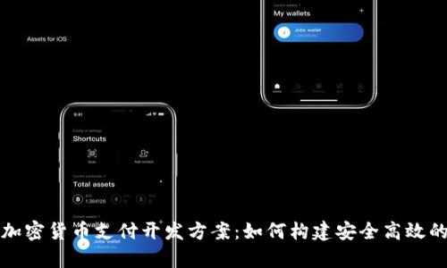 全面解析加密货币支付开发方案：如何构建安全高效的支付系统