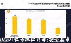 TP钱包中的USDT收币地址详解：安全存币与交易指