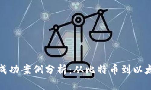 货币加密成功案例分析：从比特币到以太坊的崛起