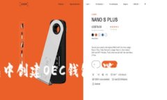 如何在TP钱包中创建OEC钱包？详细教程与常见问题