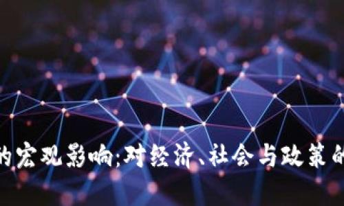 加密货币的宏观影响：对经济、社会与政策的深远影响