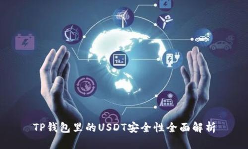 TP钱包里的USDT安全性全面解析