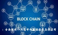 : 全面解析TP钱包中的波场能量及其应用