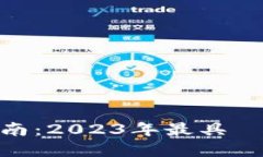 投資加密貨幣指南：2023年