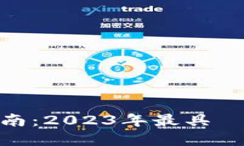 投資加密貨幣指南：2023年最具潛力的數位貨幣推薦