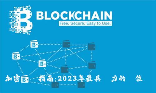 投資加密貨幣指南：2023年最具潛力的數位貨幣推薦