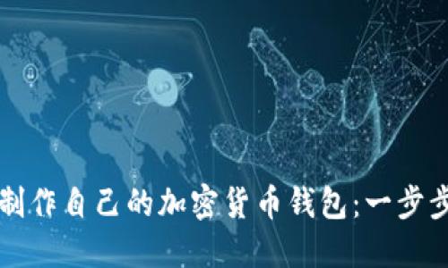 如何制作自己的加密货币钱包：一步步指南