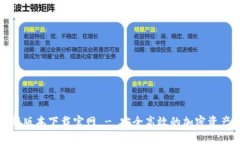 TP钱包最新版本下载官网 - 安全高效的加密资产管